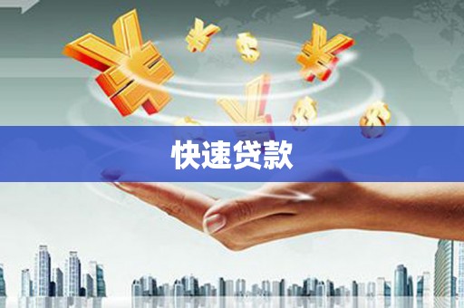 吉隆快速贷款