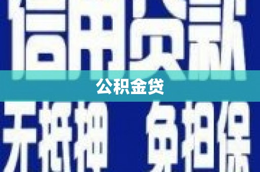 吉隆公积金贷