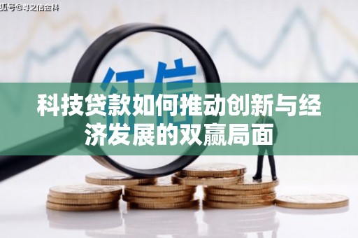 吉隆科技贷款如何推动创新与经济发展的双赢局面