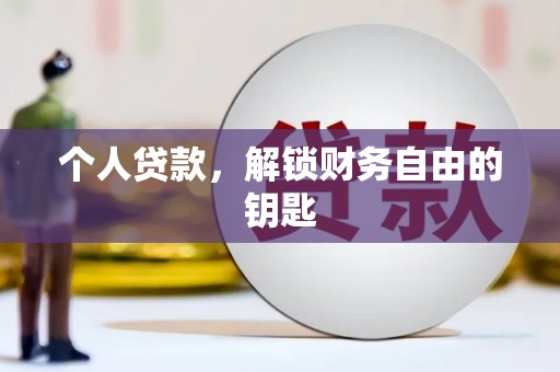 吉隆个人贷款，解锁财务自由的钥匙