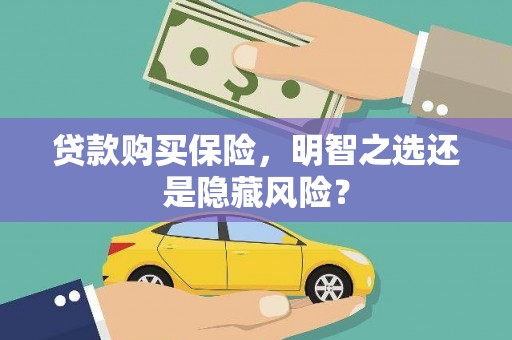 吉隆贷款购买保险，明智之选还是隐藏风险？