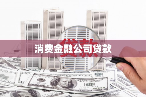 吉隆消费金融公司贷款