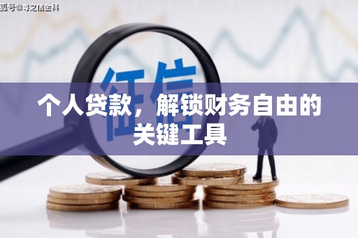 吉隆个人贷款，解锁财务自由的关键工具