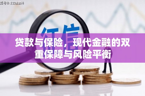 吉隆贷款与保险，现代金融的双重保障与风险平衡
