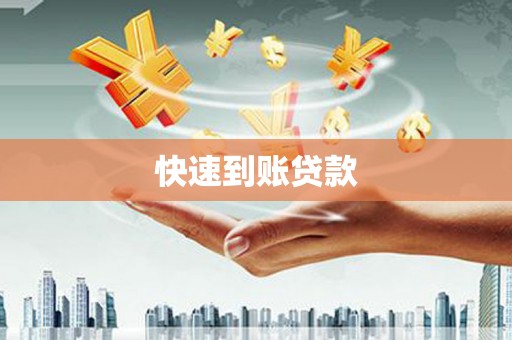 吉隆快速到账贷款