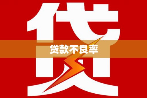 吉隆贷款不良率