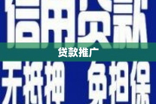 吉隆贷款推广