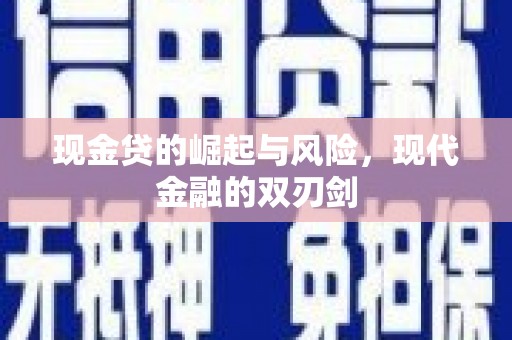 吉隆现金贷的崛起与风险，现代金融的双刃剑