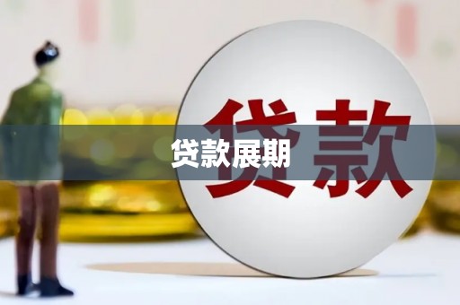 吉隆贷款展期