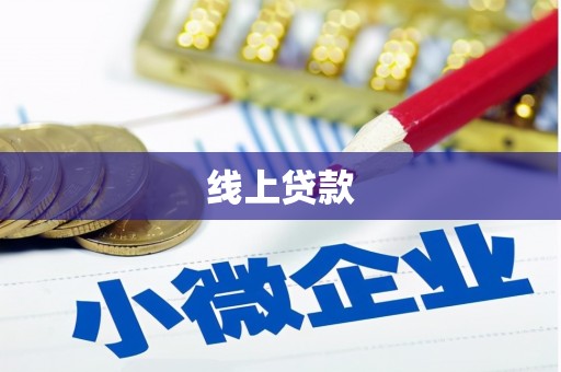 吉隆线上贷款