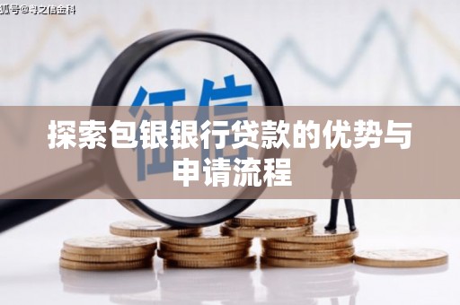 吉隆探索包银银行贷款的优势与申请流程