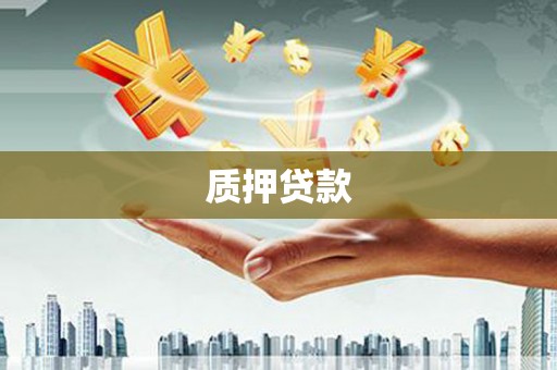 吉隆质押贷款