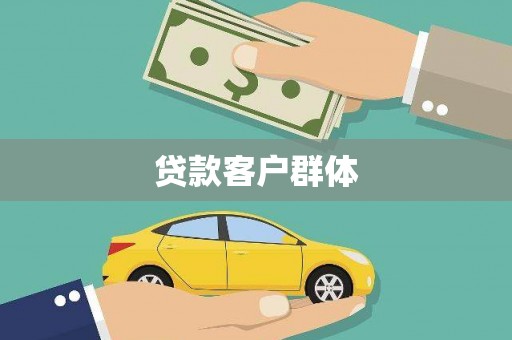 吉隆贷款客户群体