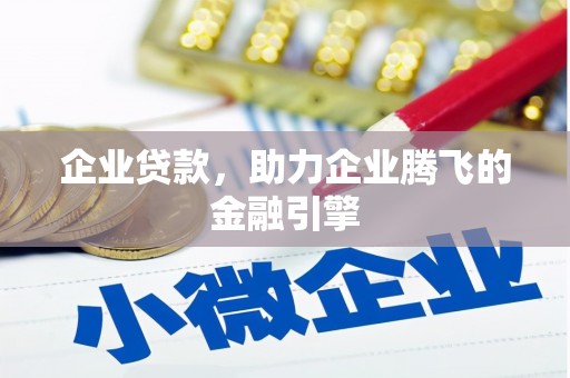 吉隆企业贷款，助力企业腾飞的金融引擎