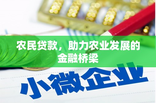 吉隆农民贷款，助力农业发展的金融桥梁