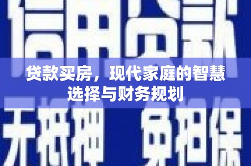吉隆贷款买房，现代家庭的智慧选择与财务规划