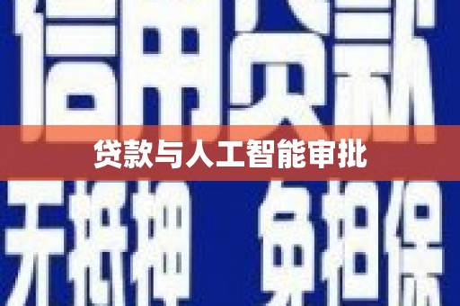 吉隆贷款与人工智能审批