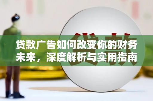 吉隆贷款广告如何改变你的财务未来，深度解析与实用指南