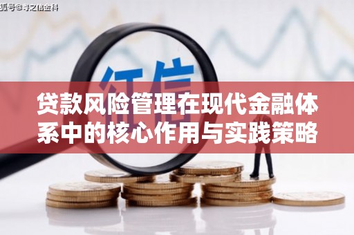 吉隆贷款风险管理在现代金融体系中的核心作用与实践策略