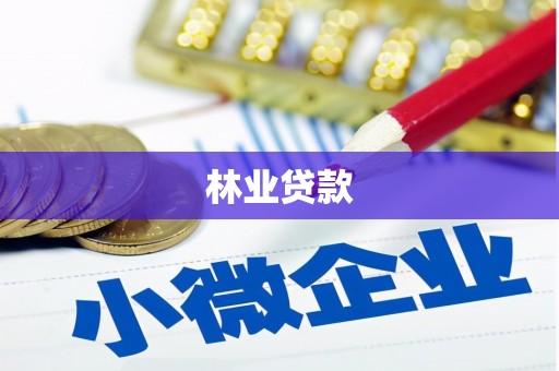 吉隆林业贷款