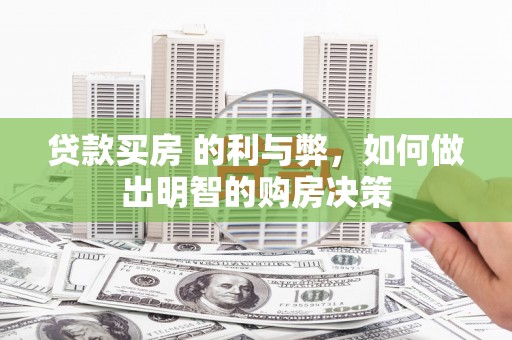 吉隆贷款买房 的利与弊，如何做出明智的购房决策