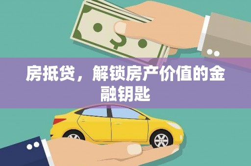 吉隆房抵贷，解锁房产价值的金融钥匙