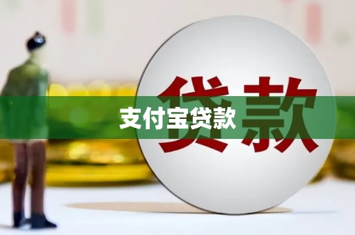 吉隆支付宝贷款
