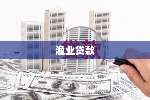 吉隆渔业贷款