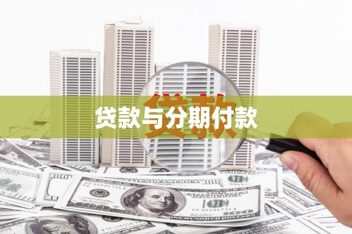 吉隆贷款与分期付款
