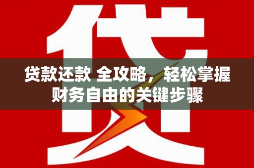 吉隆贷款还款 全攻略，轻松掌握财务自由的关键步骤