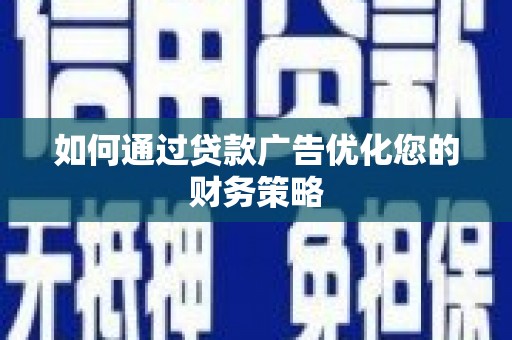 吉隆如何通过贷款广告优化您的财务策略