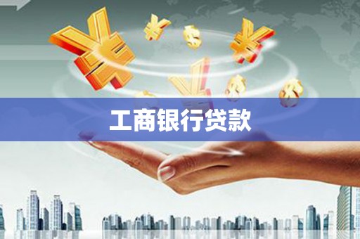 吉隆工商银行贷款