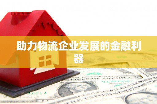 吉隆助力物流企业发展的金融利器