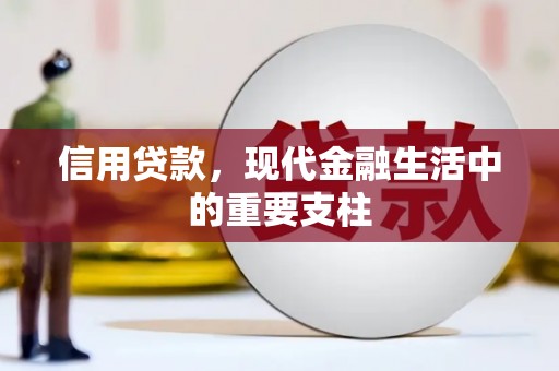 吉隆信用贷款，现代金融生活中的重要支柱