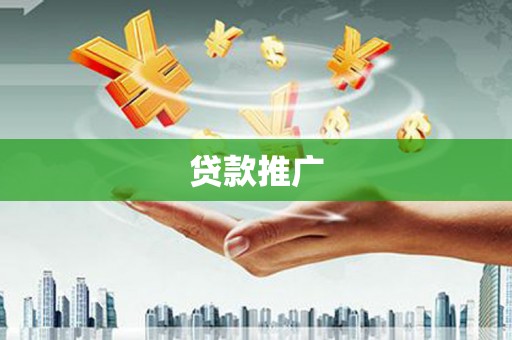 吉隆贷款推广