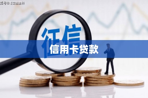 吉隆信用卡贷款