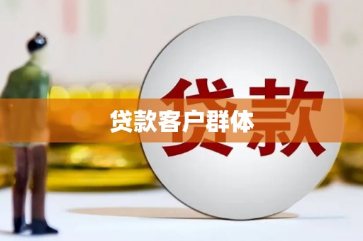吉隆贷款客户群体