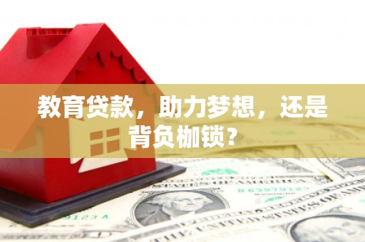 吉隆教育贷款，助力梦想，还是背负枷锁？