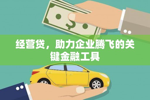 吉隆经营贷，助力企业腾飞的关键金融工具