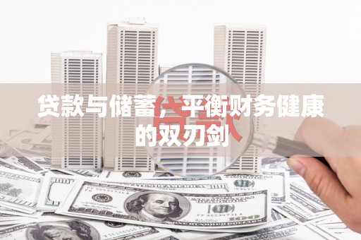 吉隆贷款与储蓄，平衡财务健康的双刃剑