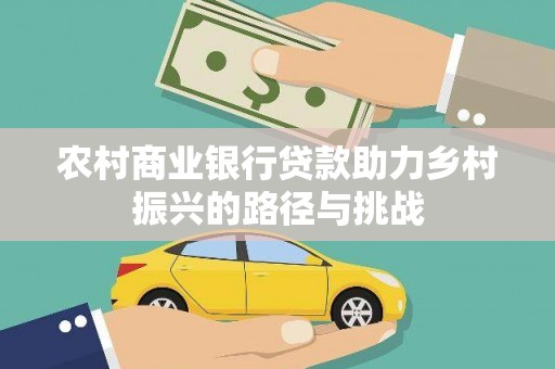 吉隆农村商业银行贷款助力乡村振兴的路径与挑战