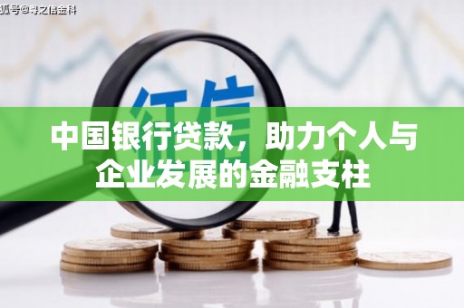 吉隆中国银行贷款，助力个人与企业发展的金融支柱