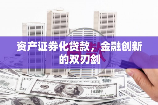 吉隆资产证券化贷款，金融创新的双刃剑
