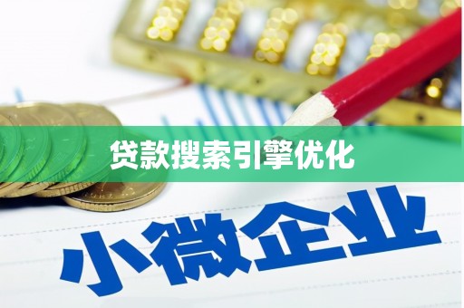 吉隆贷款搜索引擎优化