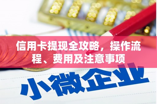 吉隆信用卡提现全攻略，操作流程、费用及注意事项