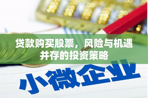 吉隆贷款购买股票，风险与机遇并存的投资策略