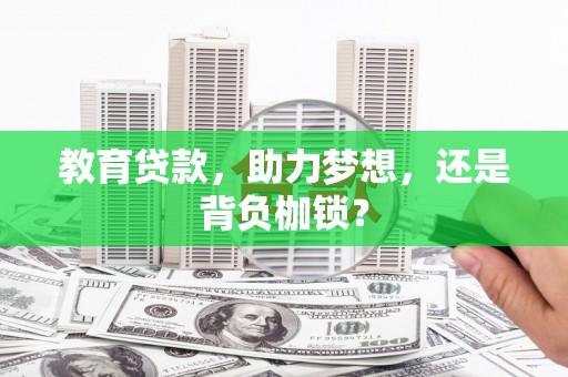 吉隆教育贷款，助力梦想，还是背负枷锁？