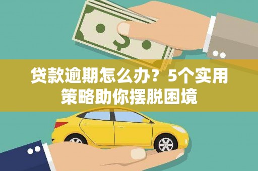 吉隆贷款逾期怎么办？5个实用策略助你摆脱困境