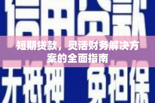 吉隆短期贷款，灵活财务解决方案的全面指南