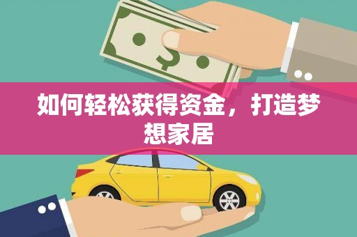 吉隆如何轻松获得资金，打造梦想家居